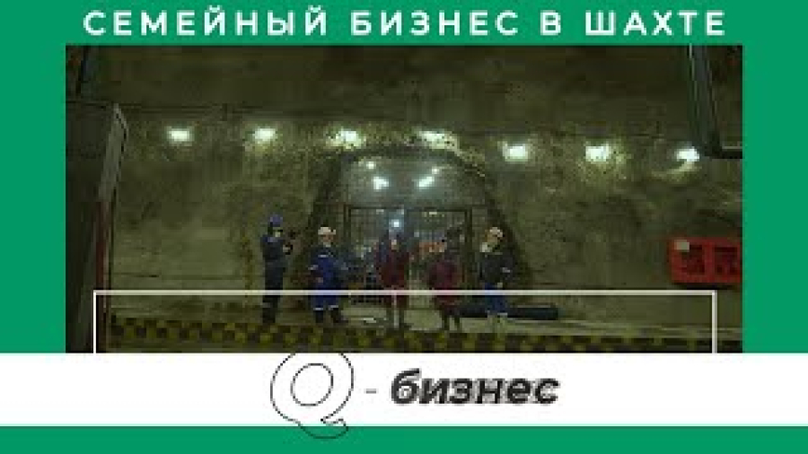 Семейный бизнес в шахте. Уникальное предприятие в ВКО