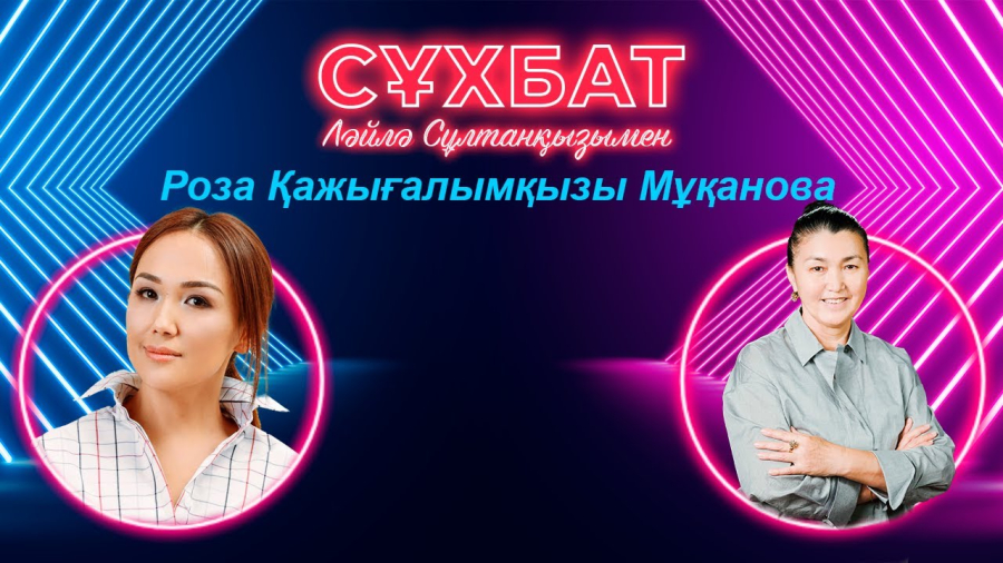 Роза Мұқанованың сіз бен бізге айтары бар | Ләйлә Сұлтанқызымен «Сұхбат»