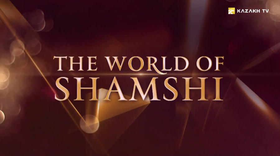 «Шәмші әлемі» концерті