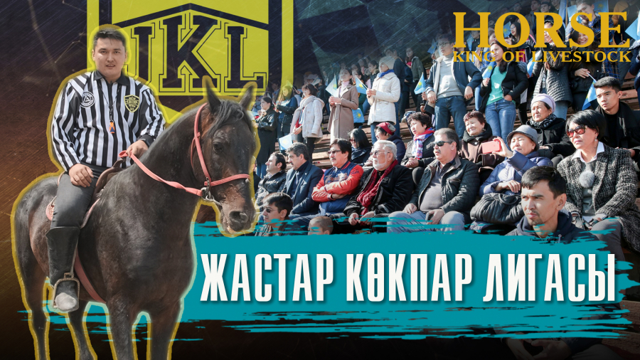 Жастар көкпар лигасы қашан және қалай пайда болды?