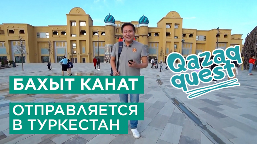 Qazaq Quest 4. Бахыт Канат отправляется в Туркестан