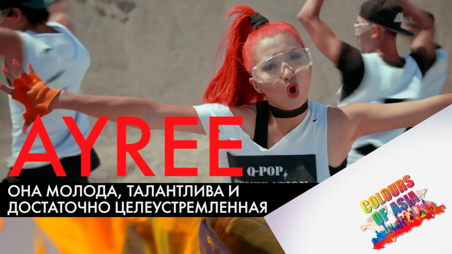 Как начала свою певческую карьеру Ayree?