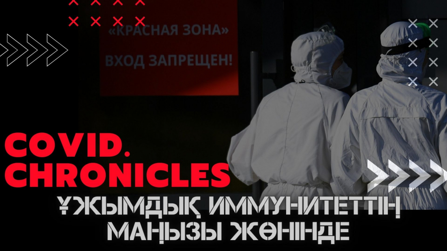 Ұжымдық иммунитет дегеніміз не?