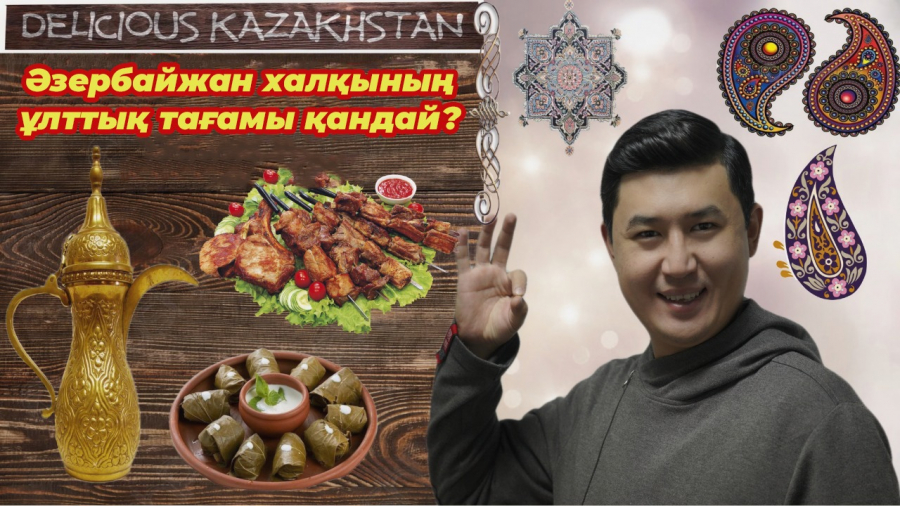 Әзербайжан халқы: дастарқанның басты көркі – қонақ