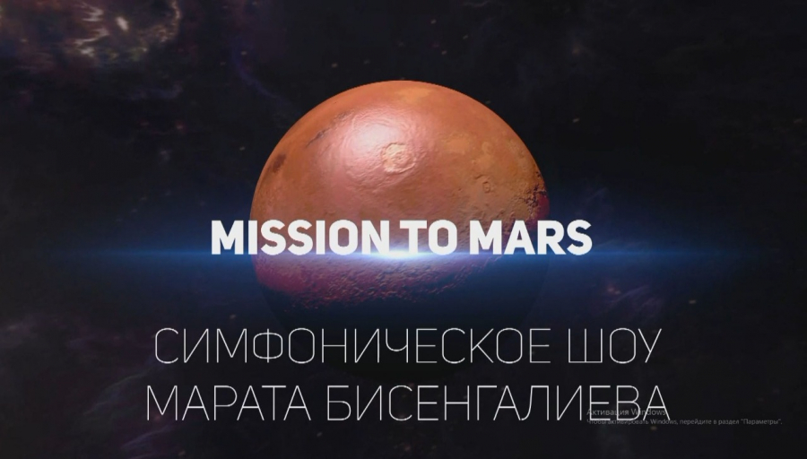 Симфоническое шоу Марата Бисенгалиева