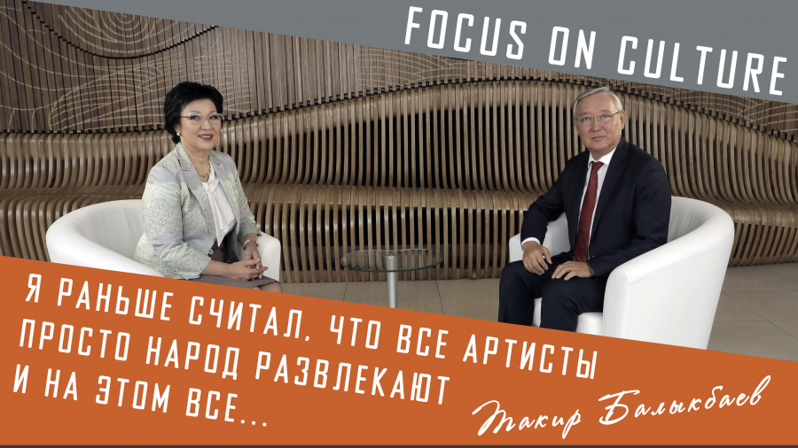 Такир Балыкбаев: Я раньше считал, что все артисты просто народ развлекают