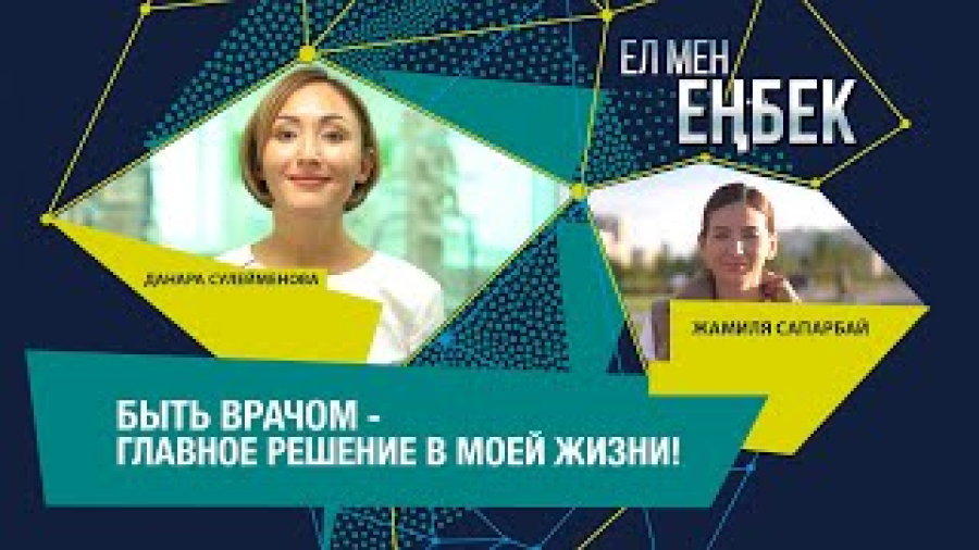 Данара Сулейменова, Жамиля Сапарбай - врачи от Бога!