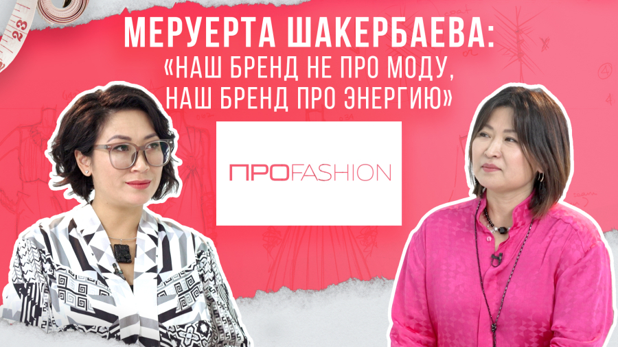 Меруерт Шакербаева: Наш бренд не про моду, наш бренд про энергию
