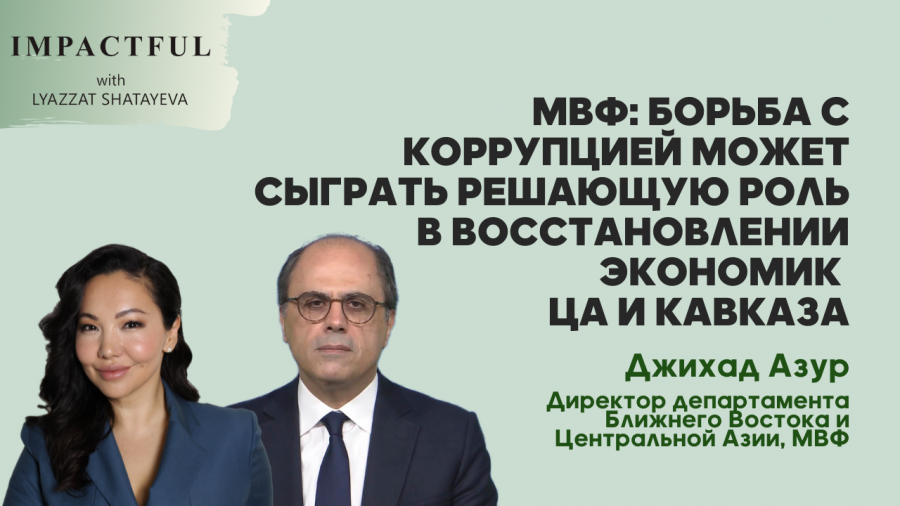 МВФ: борьба с коррупцией может сыграть решающую роль в восстановлении экономик ЦА и Кавказа