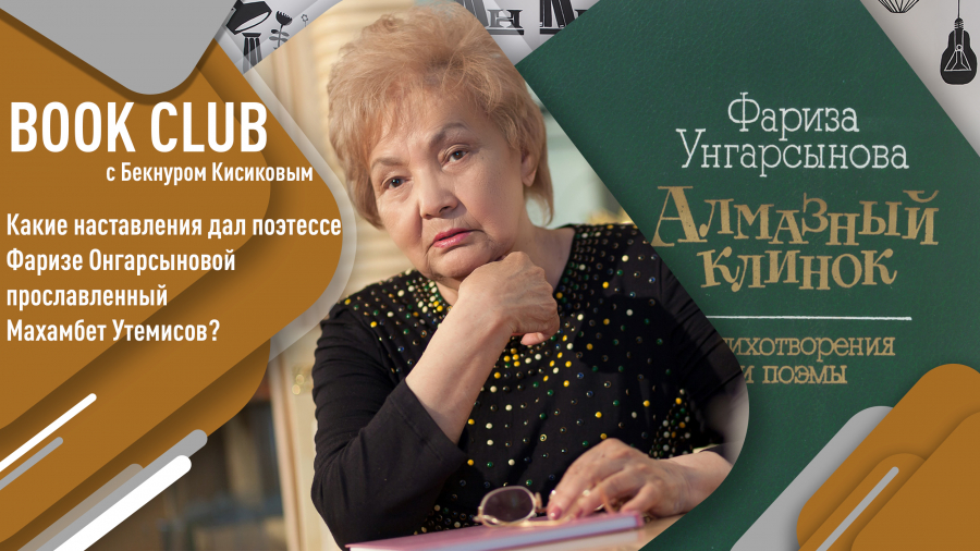 Какие наставления дал поэтессе Фаризе Онгарсыновой прославленный Махамбет Утемисов?