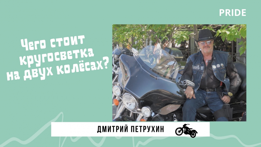 Дмитрий Петрухин  - байкер с большой буквы