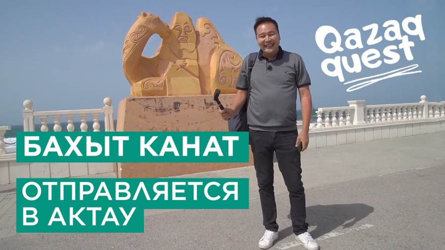 Qazaq Quest 5. Бахыт Канат отправляется в Актау