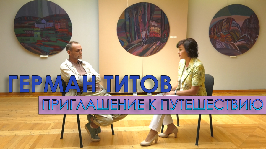 Почему Герман Титов часто изображает в своих произведениях разные виды транспорта?