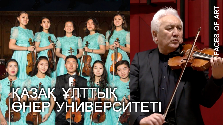 Музыкантты тәрбиелеу. Қазақ ұлттық өнер университеті