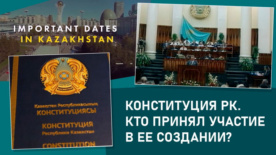 Конституция РК. Кто принял участие в ее создании?