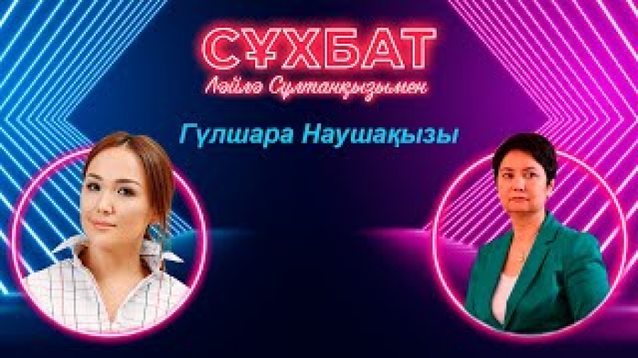Гүлшара Әбдіқалықова жан сырымен бөлісті І Ләйлә Сұлтанқызымен «Сұхбат»