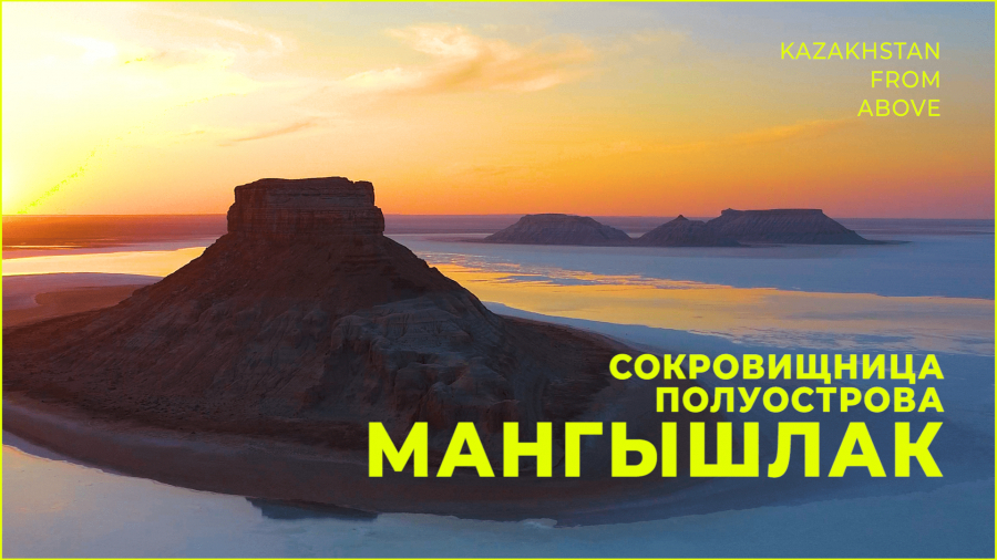 Сокровищница полуострова Мангышлак