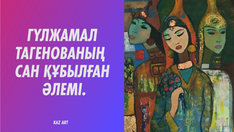 Гүлжамал Тагенова: Көрме – суретшінің жетістігі
