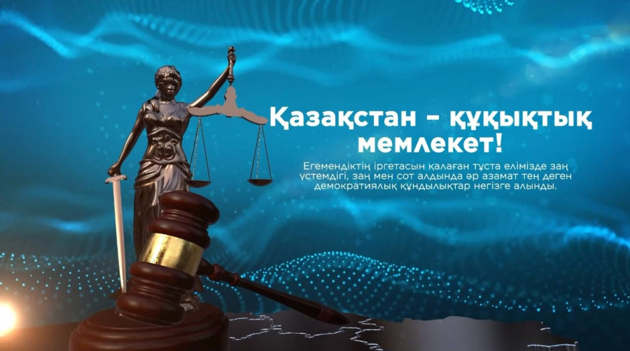 Қазақстан – құқықтық мемлекет!