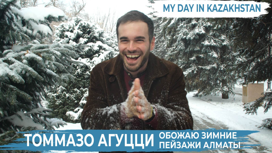 Томмазо Агуцци: Зимние пейзажи Алматы покорят любого!