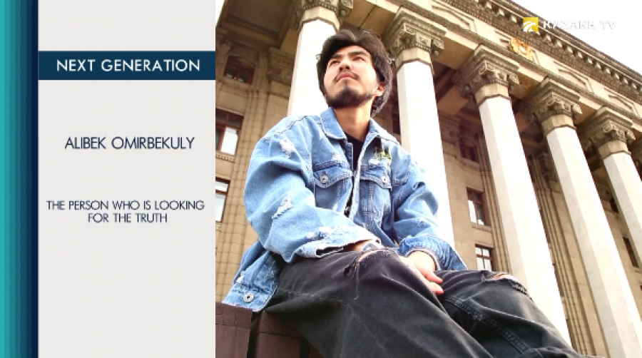 Алибек Омирбекулы. Человек, который ищет правду