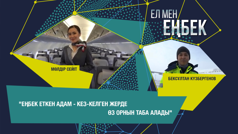 Авиация қызметкерлерінің жай-күйі қалай? | Мөлдір Сейіт, Бексұлтан Күзбергенов