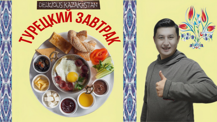 Из чего состоит турецкий завтрак?