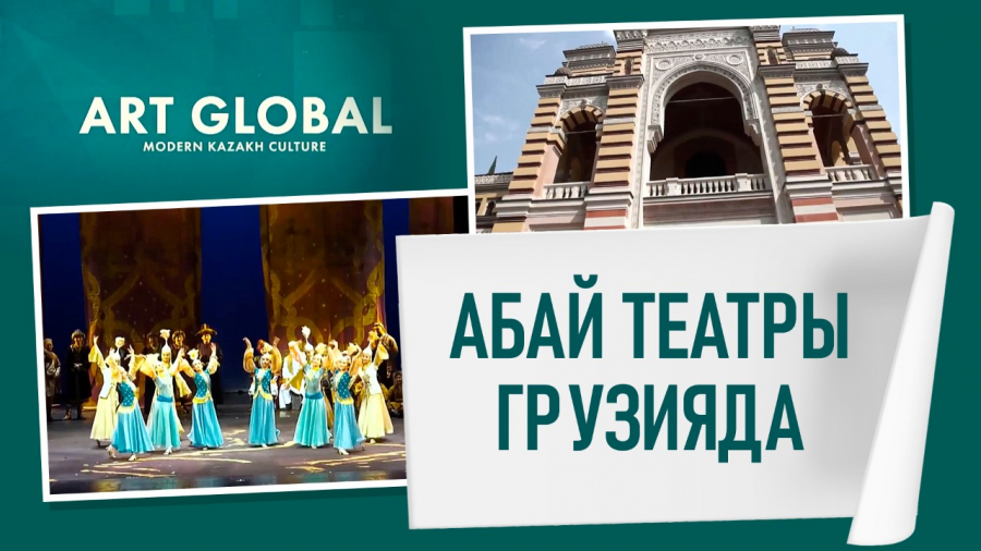 Абай атындағы опера және балет театры Грузияда