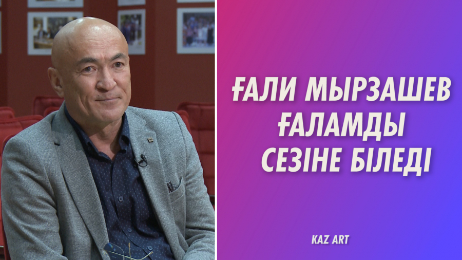 «Тоғысқан тағдырлар» телехикаясының сценарий авторы – Ғали Мырзашев