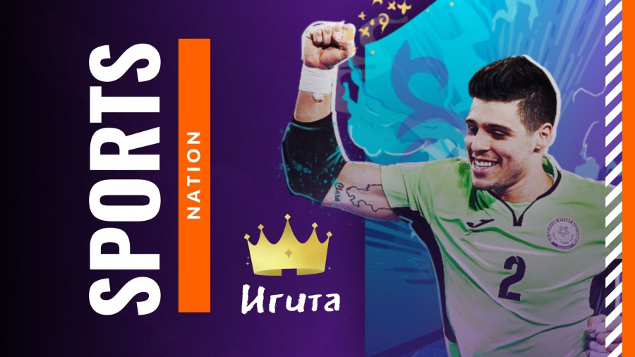 Футзалдан әлемнің үздік қақпашысы – Игита