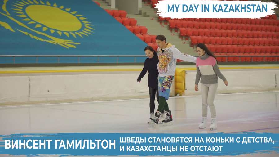 Винсент Гамильтон: Казахи очень щедрый народ