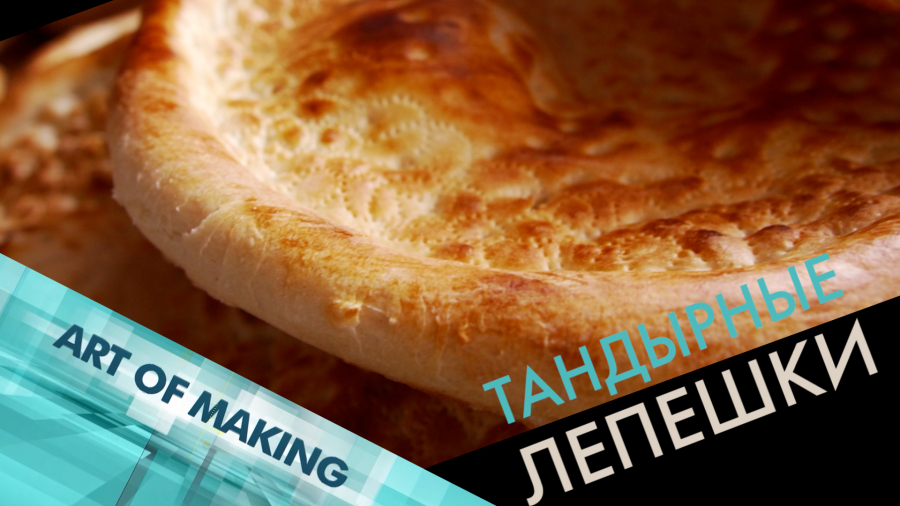 Тандырные лепёшки: старинный рецепт, популярные виды