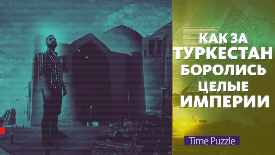 Как за Туркестан боролись целые империи?