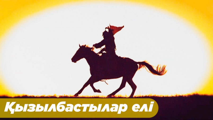 Қобыланды – күллі түркінің батыры