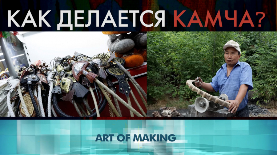 Что такое «Камча» и как она создается?