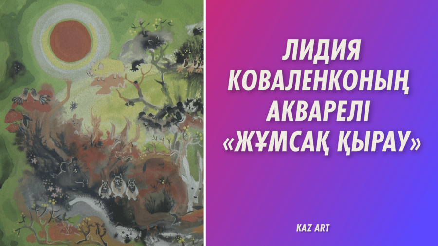 Лидия Коваленко: Айналамдағы сұлулық өмір сүруге жетелейді