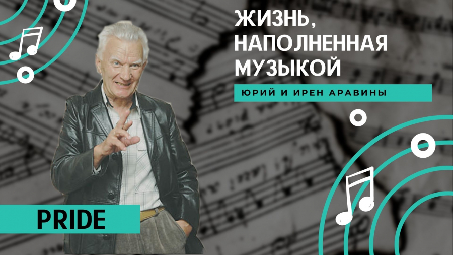 Музыковед  с большой буквы - Аравин Юрий