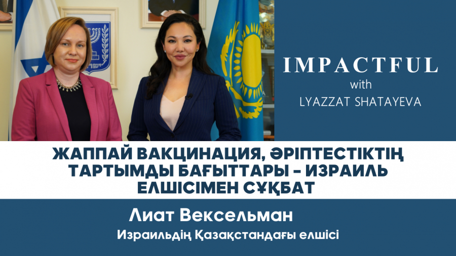 Израиль Қазақстандағы иммундау науқаны мен QazVac вакцинасын қалай бағалап отыр?