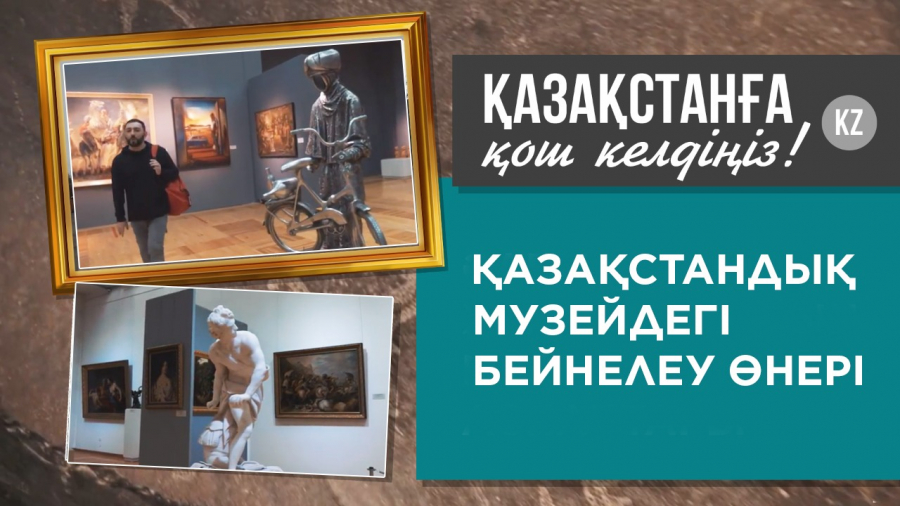 Бейнелеу өнері туындыларының ең бай коллекциясы еліміздің қай музейінде?