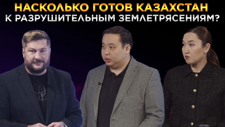 Насколько готов Казахстан к разрушительным землетрясениям?