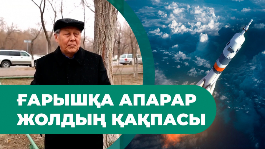 Ғарышқа жол қайдан және қалай басталған?