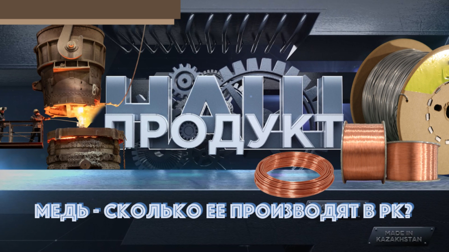 Медь. Сколько ее добывают в Казахстане?