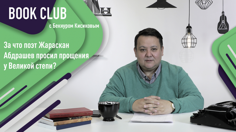 За что поэт Жараскан Абдрашев просил прощения у «Великой степи»?