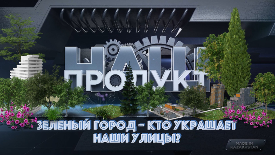 Зеленый город. Кто украшает наши улицы?