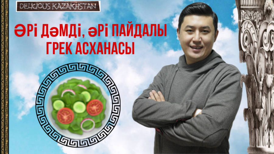 Грек халқының ұлттық тағамдары