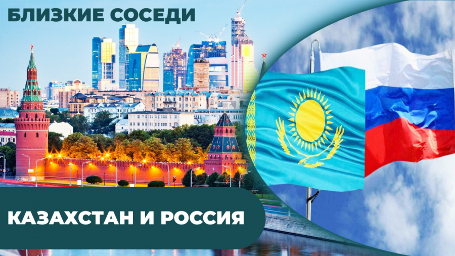 Казахстан и Россия