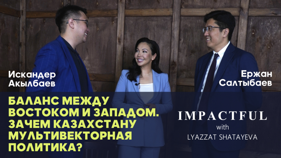 Баланс между Востоком и Западом. Зачем Казахстану мультивекторная политика?