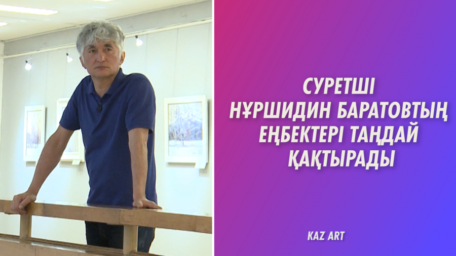 Картинадағы сырлы сезімдер. Нұршидин Баратов