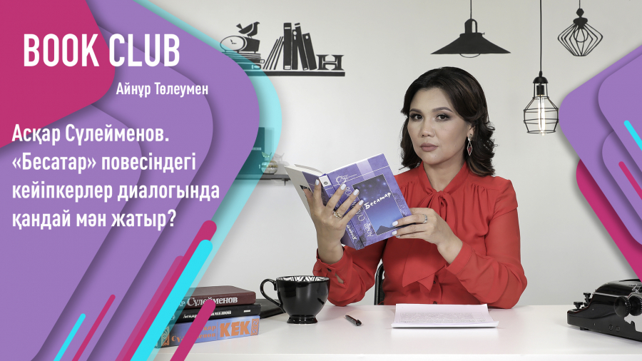 Әдеби әлемге жетелейтін «Бесатар» повесі