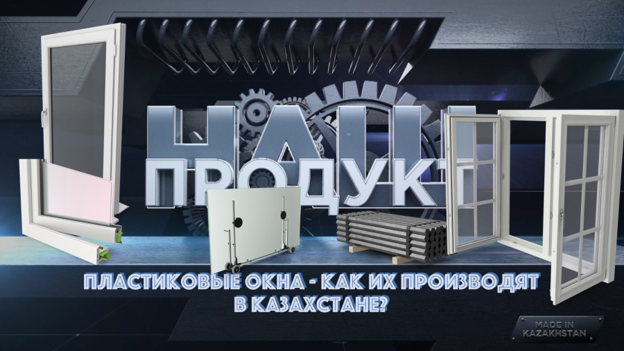 Как производят в Казахстане пластиковые окна?